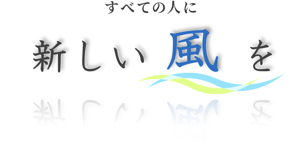 すべての人に新しい風を